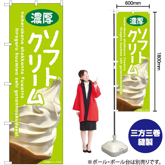 のぼり旗 濃厚ソフトクリーム (緑) EN-402
