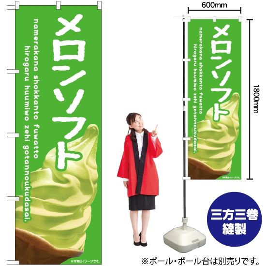 のぼり旗 メロンソフト (緑) EN-409