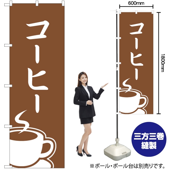 のぼり旗 コーヒー NMB-252