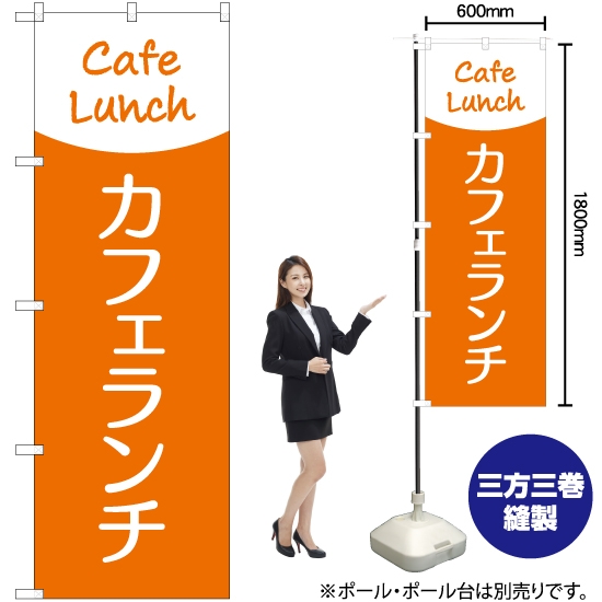 のぼり旗 カフェランチ (Cafe Lunch) NMB-285
