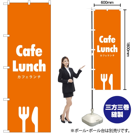 のぼり旗 Cafe Lunch (カフェランチ) NMB-286
