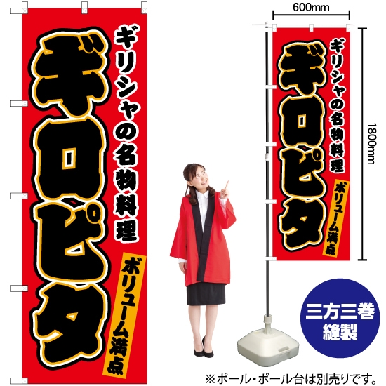 のぼり旗 ギロピタ (赤) JY-564