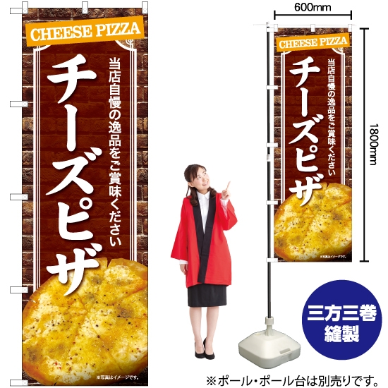 のぼり旗 チーズピザ YN-7423