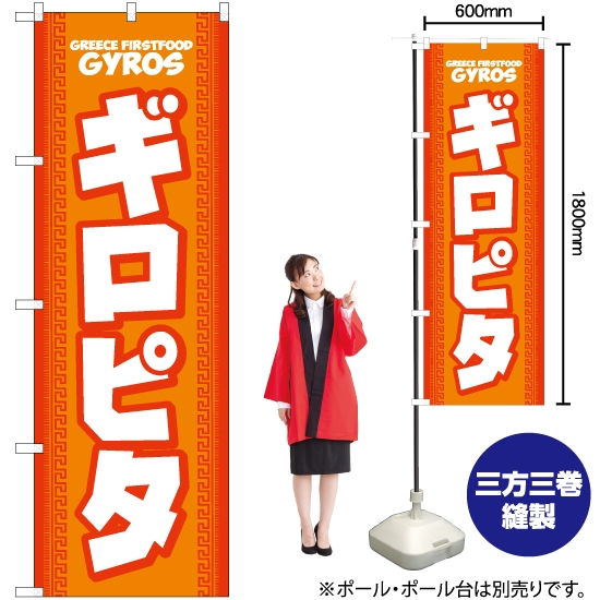 のぼり旗 ギロピタ (橙) YN-7427