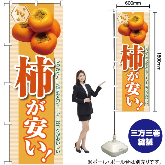 のぼり旗 柿が安い YN-7429
