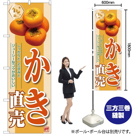のぼり旗 かき 直売 (橙) YN-7435
