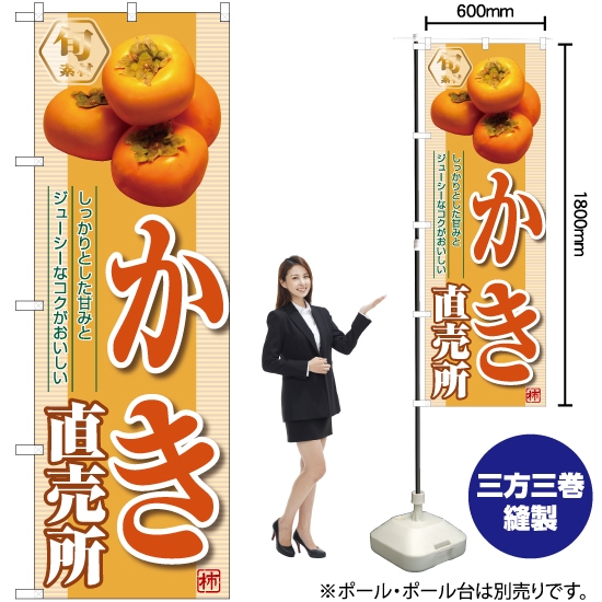 のぼり旗 かき 直売所 (橙) YN-7437