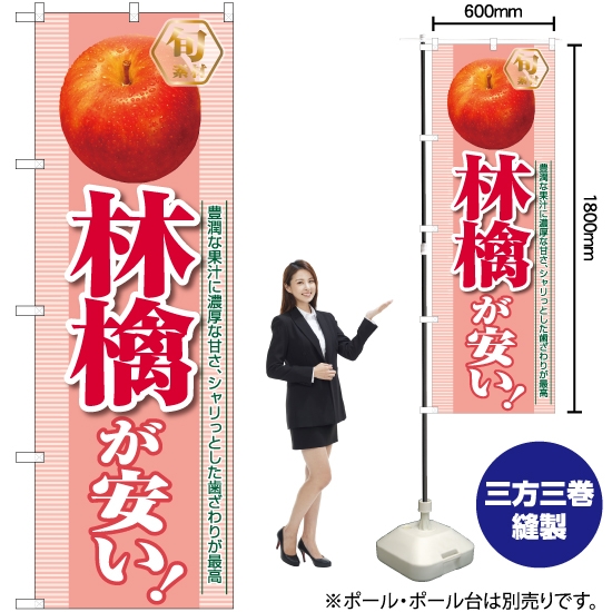 のぼり旗 林檎が安い YN-7469