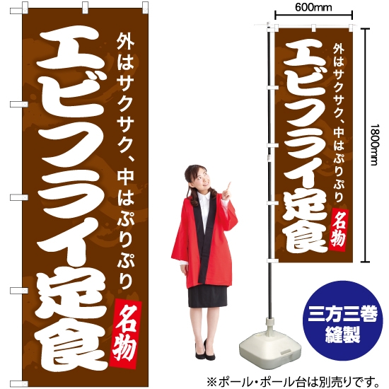 のぼり旗 エビフライ定食 (茶) YN-7490