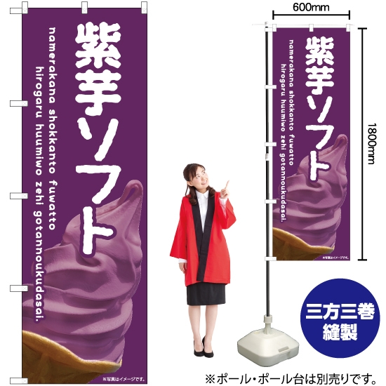 のぼり旗 紫芋ソフト EN-425
