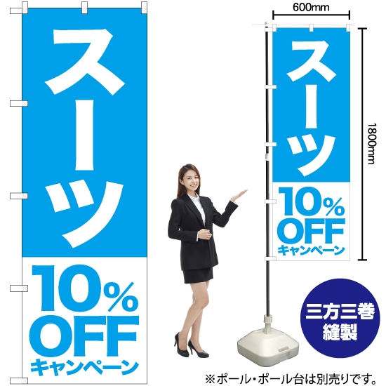 のぼり旗 スーツ 10%OFFキャンペーン NMB-405