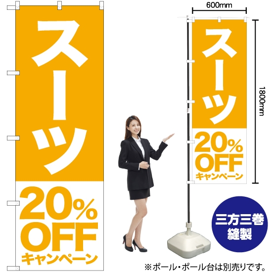 のぼり旗 スーツ 20%OFFキャンペーン NMB-406