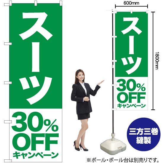 のぼり旗 スーツ 30%OFFキャンペーン NMB-407