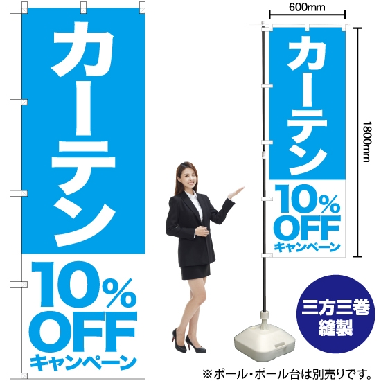 のぼり旗 カーテン 10%OFFキャンペーン NMB-420