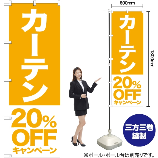 のぼり旗 カーテン 20%OFFキャンペーン NMB-421