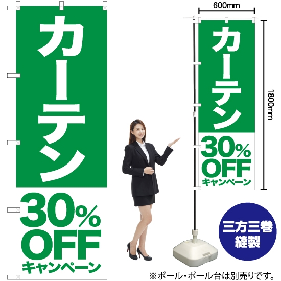 のぼり旗 カーテン 30%OFFキャンペーン NMB-422