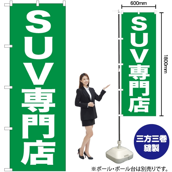 のぼり旗 SUV専門店 NMB-440