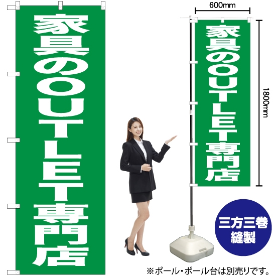 のぼり旗 家具のOUTLET専門店 NMB-445