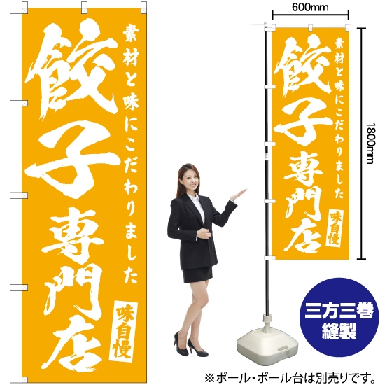 のぼり旗 餃子専門店 NMB-460