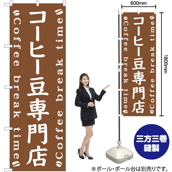 のぼり旗 コーヒー豆専門店 NMB-492