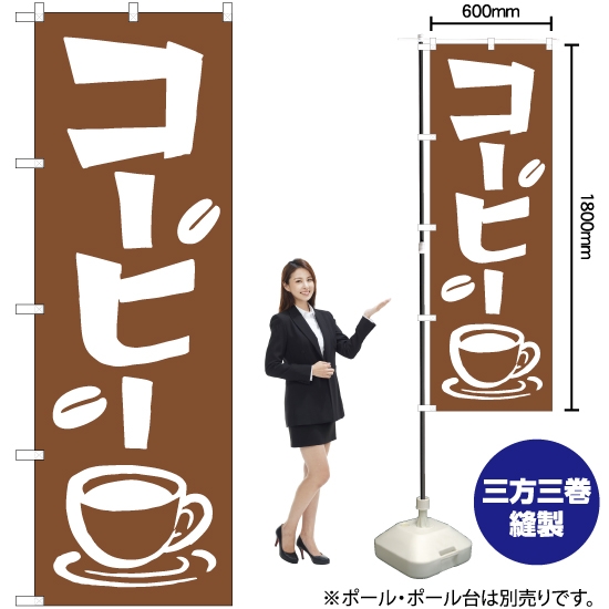 のぼり旗 コーヒー NMB-524