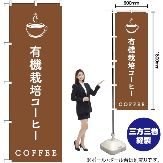 のぼり旗 有機栽培コーヒー NMB-538