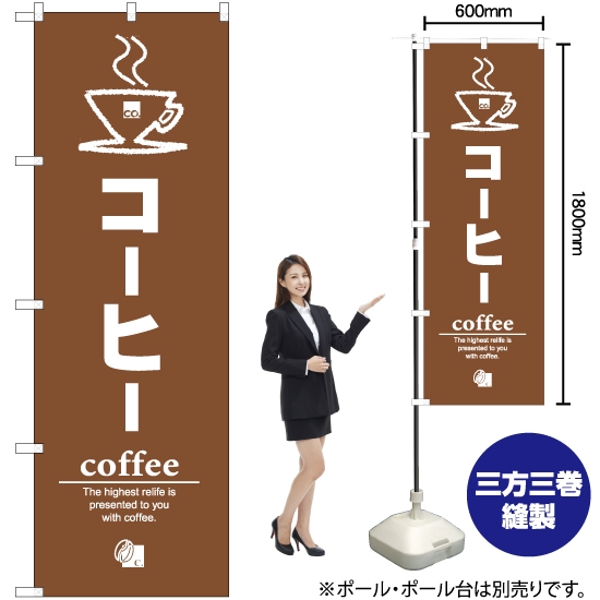のぼり旗 コーヒー NMB-541