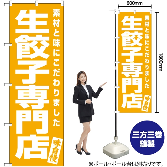 のぼり旗 生餃子専門店 NMB-586