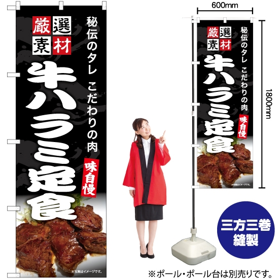 のぼり旗 牛ハラミ定食 YN-7505