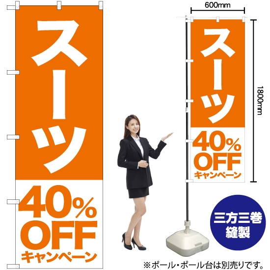 のぼり旗 スーツ 40%OFFキャンペーン NMB-408