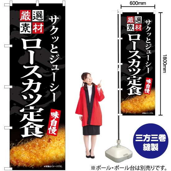 のぼり旗 ロースカツ定食 EN-440