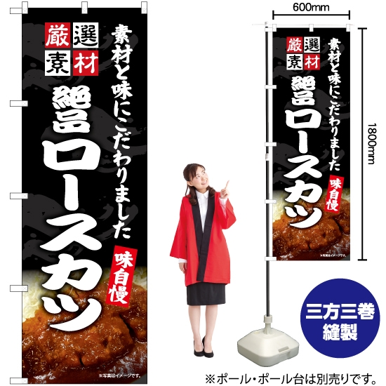 のぼり旗 絶品ロースカツ (ソース) EN-450