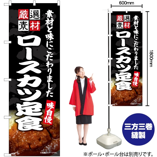 のぼり旗 ロースカツ定食 (ソース) EN-452
