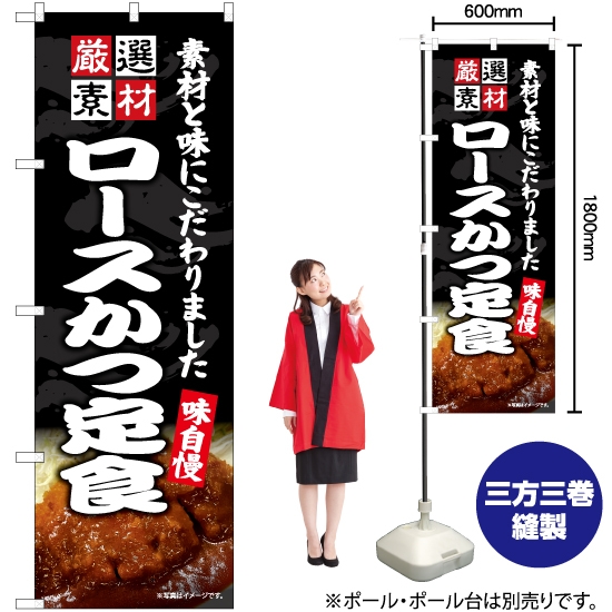 のぼり旗 ロースかつ定食 (ソース) EN-453