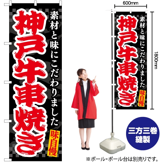 のぼり旗 神戸牛串焼き (黒) EN-510