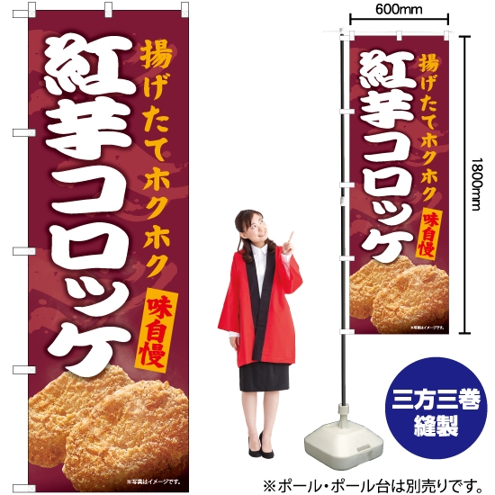 のぼり旗 紅芋コロッケ EN-554