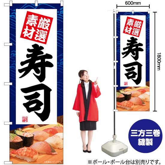 のぼり旗 寿司 厳選素材 SNB-5669