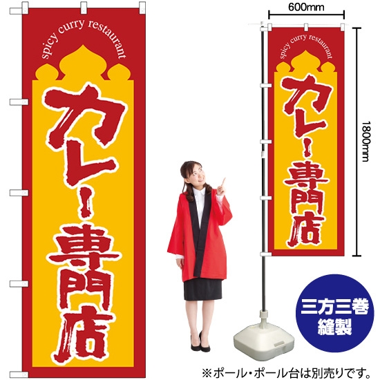 のぼり旗 カレー専門店 黄地 SNB-5850