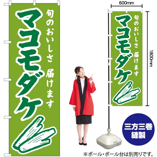 のぼり旗 マコモダケ (緑) JA-903 真菰筍 秋の味覚