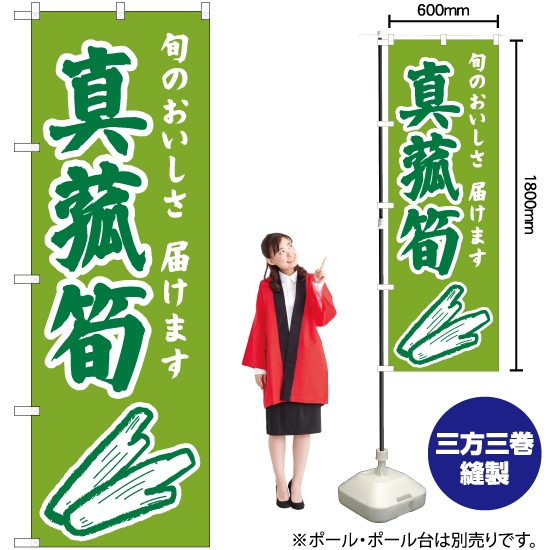 のぼり旗 真菰筍 (緑) JA-906 マコモダケ 秋の味覚