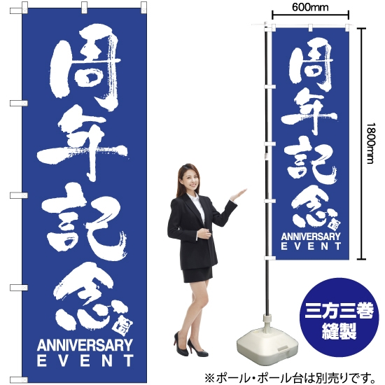 のぼり旗 周年記念 NMB-770