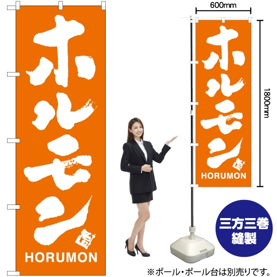 のぼり旗 ホルモン NMB-794