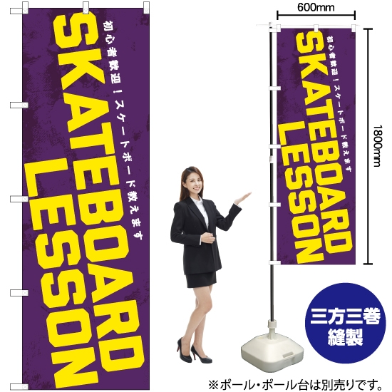 のぼり旗 SKATEBOARD LESSON YN-7536