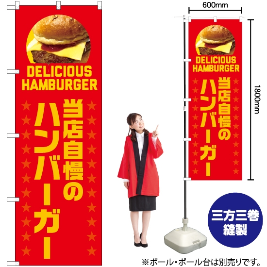 のぼり旗 当店自慢のハンバーガー (赤) YN-7540