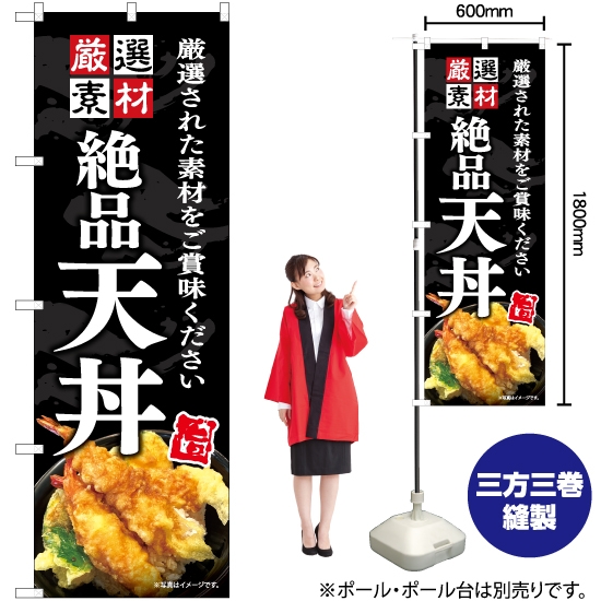 のぼり旗 絶品 天丼 YN-7560