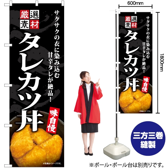 のぼり旗 タレカツ丼 YN-7567