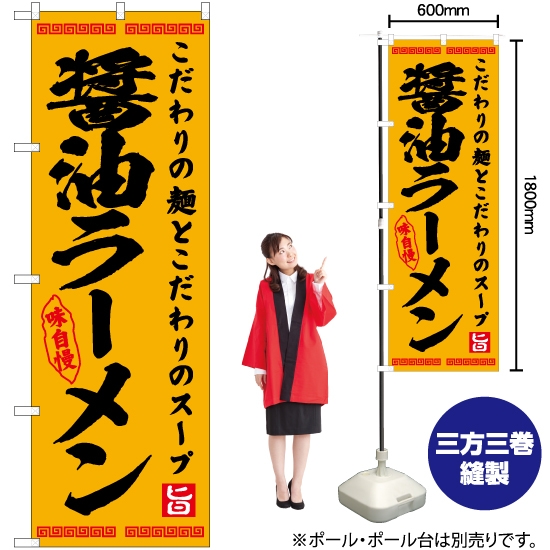 のぼり旗 醤油ラーメン YN-7570