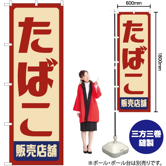 のぼり旗 たばこ 販売店舗 (レトロ) YN-7585