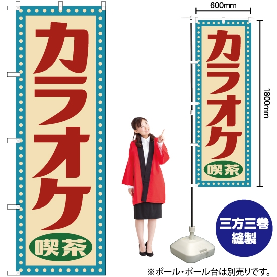 のぼり旗 カラオケ喫茶 (レトロ) YN-7592