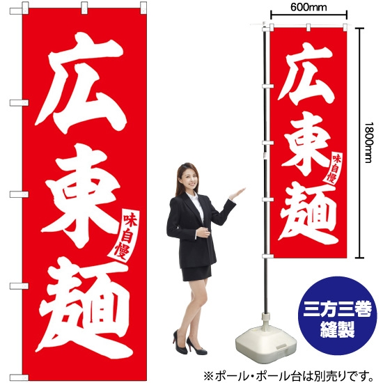 のぼり旗 広東麺 赤 白文字 SNB-5754